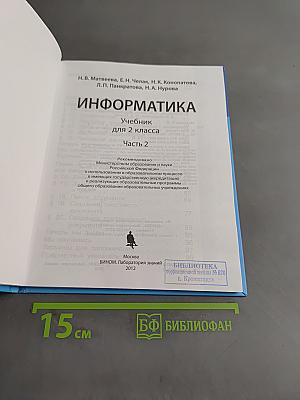 Информатика. Учебник для 2 класса. Часть 2