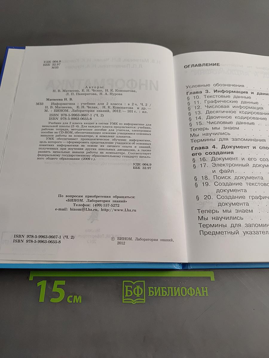 Информатика. Учебник для 2 класса. Часть 2