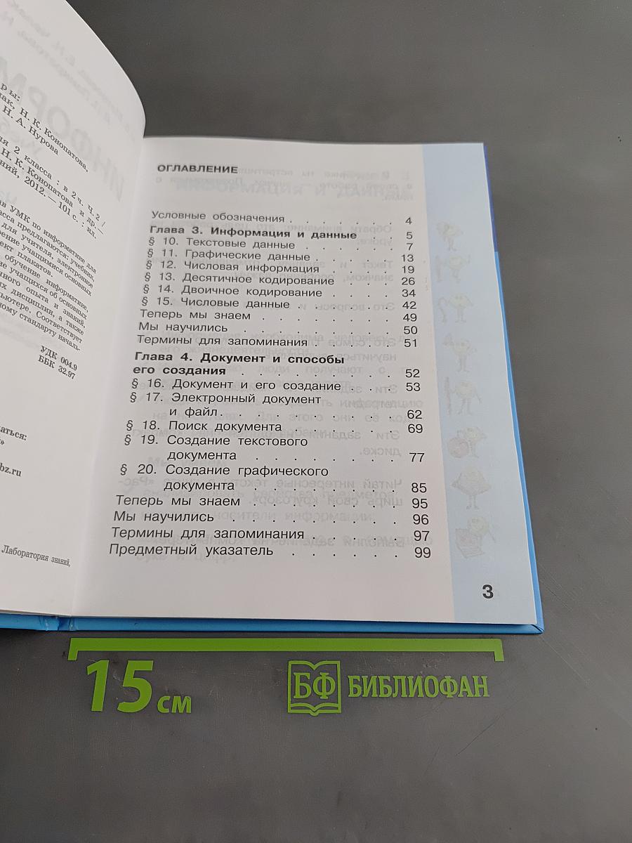 Информатика. Учебник для 2 класса. Часть 2