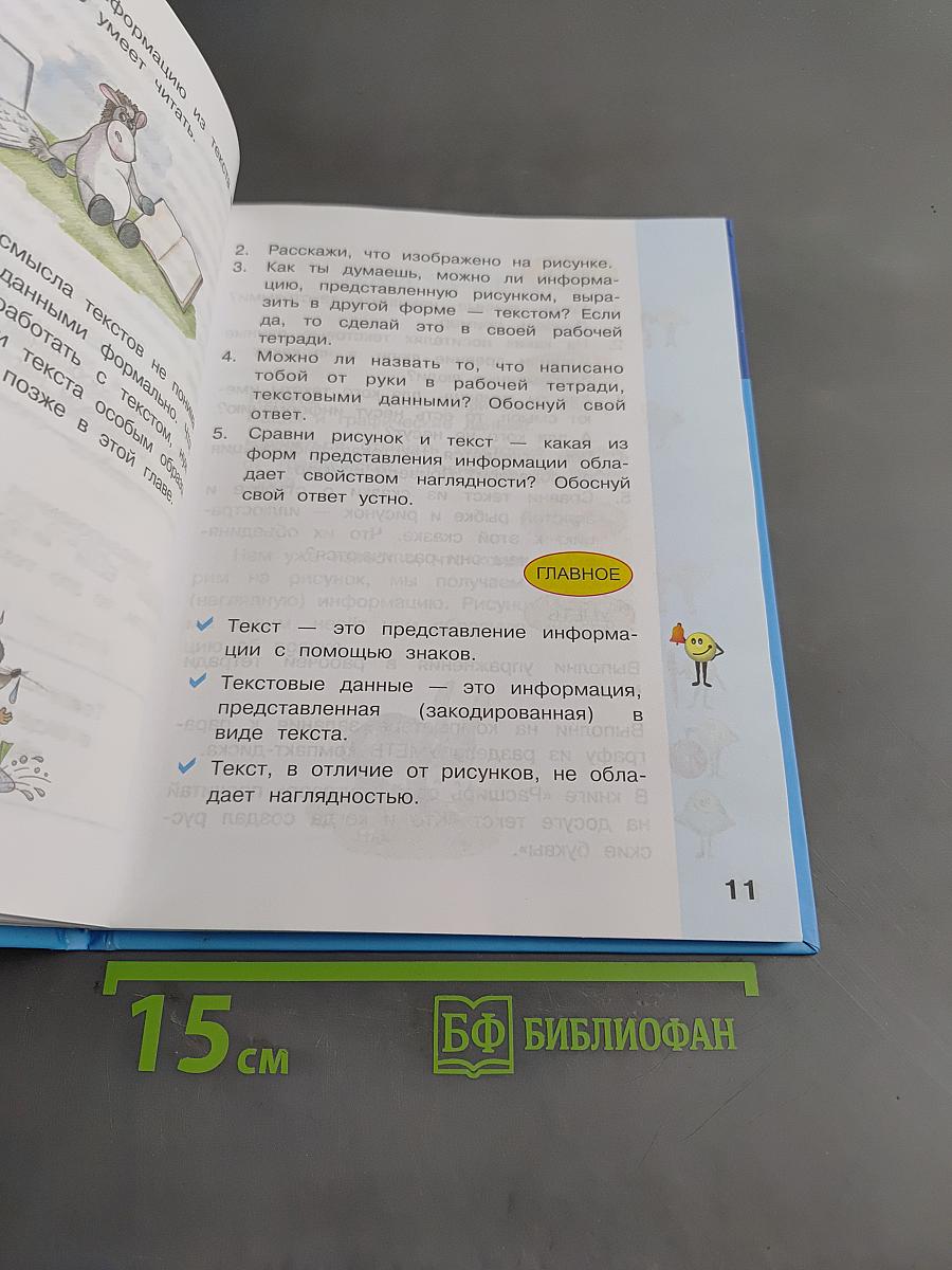 Информатика. Учебник для 2 класса. Часть 2