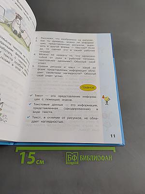 Информатика. Учебник для 2 класса. Часть 2