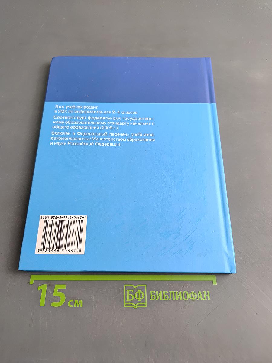 Информатика. Учебник для 2 класса. Часть 2