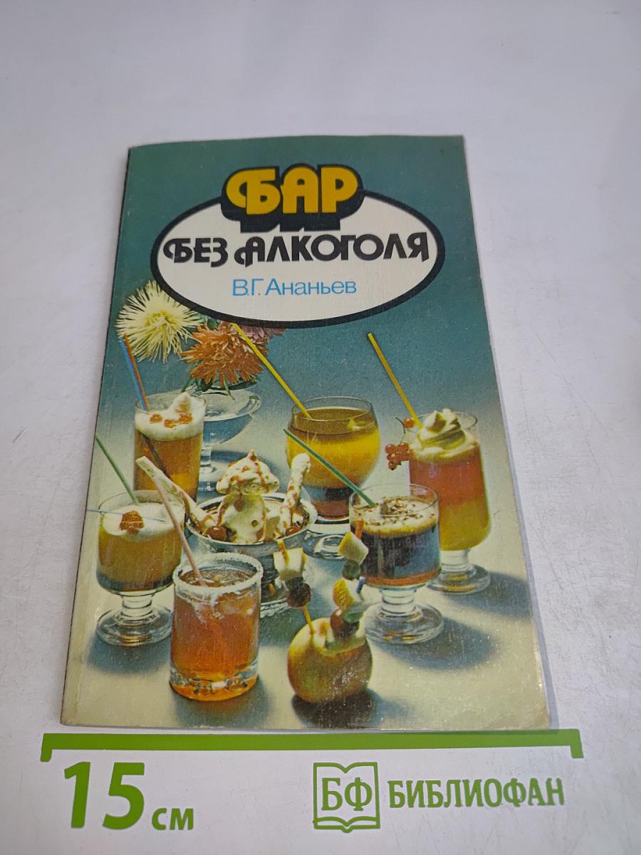 Бар без алкоголя