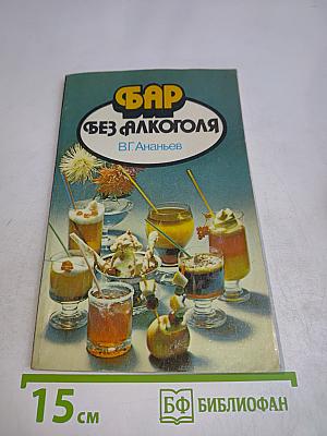 Бар без алкоголя