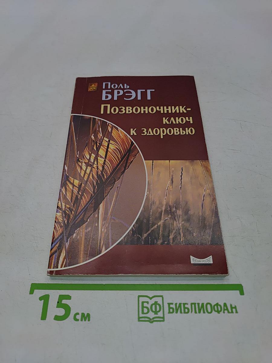 Позвоночник - ключ к здоровью