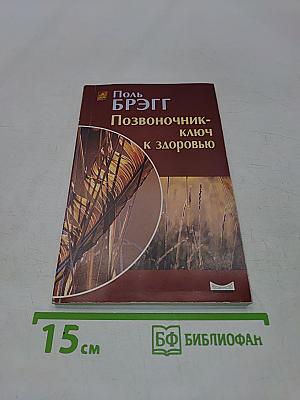 Позвоночник - ключ к здоровью