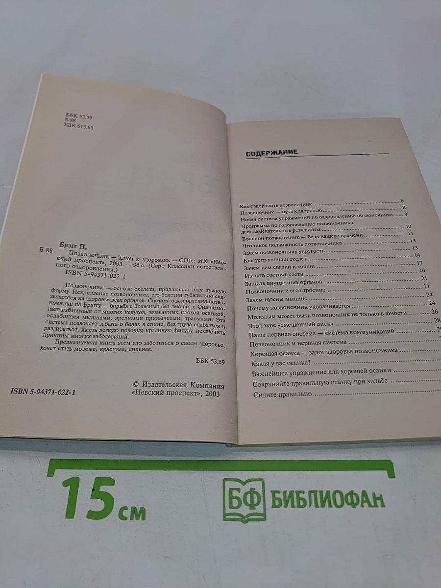 Позвоночник - ключ к здоровью