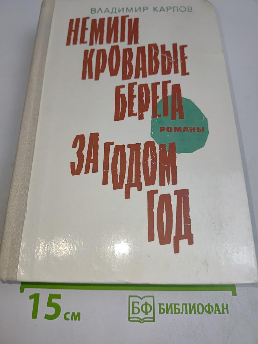 Немцы, кровавые берега. За годом год