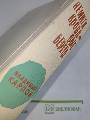Немцы, кровавые берега. За годом год
