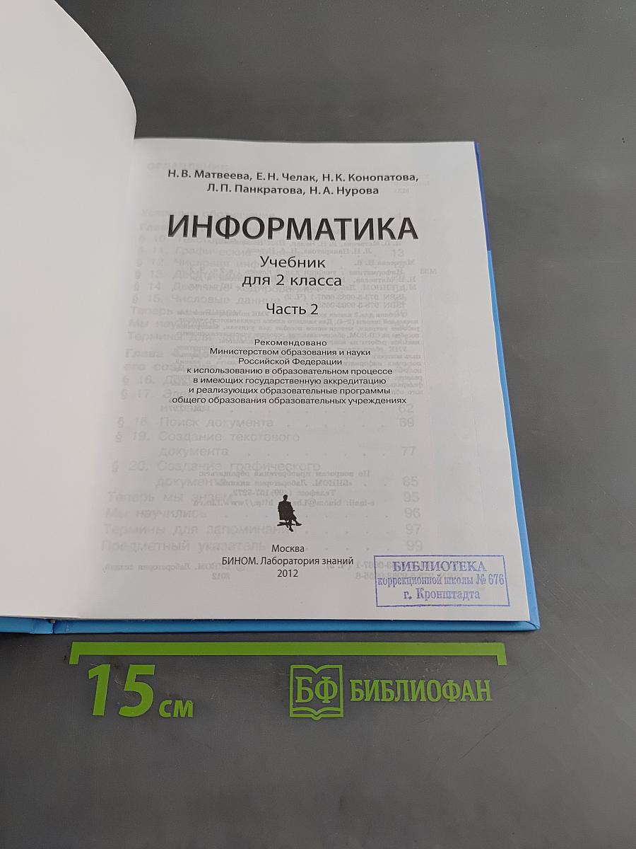 Информатика. Учебник для 2 класса. Часть 2