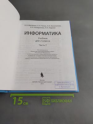 Информатика. Учебник для 2 класса. Часть 2