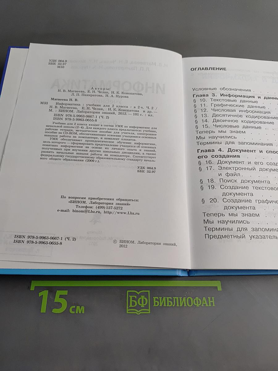 Информатика. Учебник для 2 класса. Часть 2