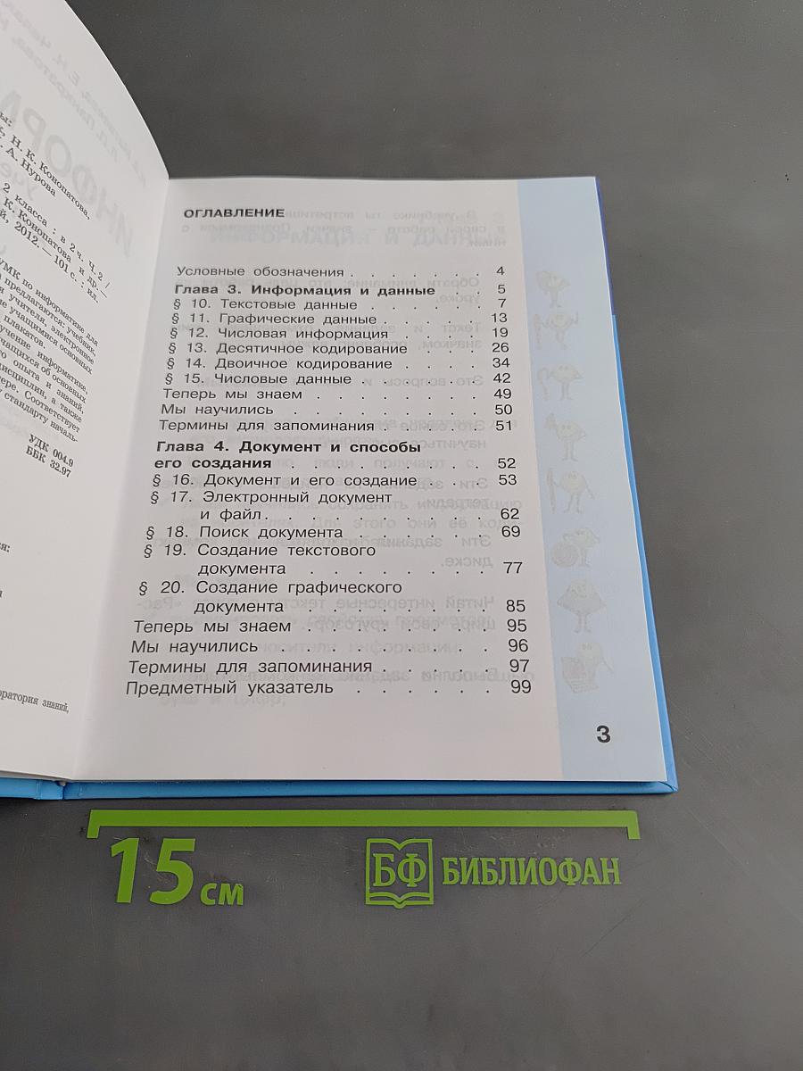 Информатика. Учебник для 2 класса. Часть 2