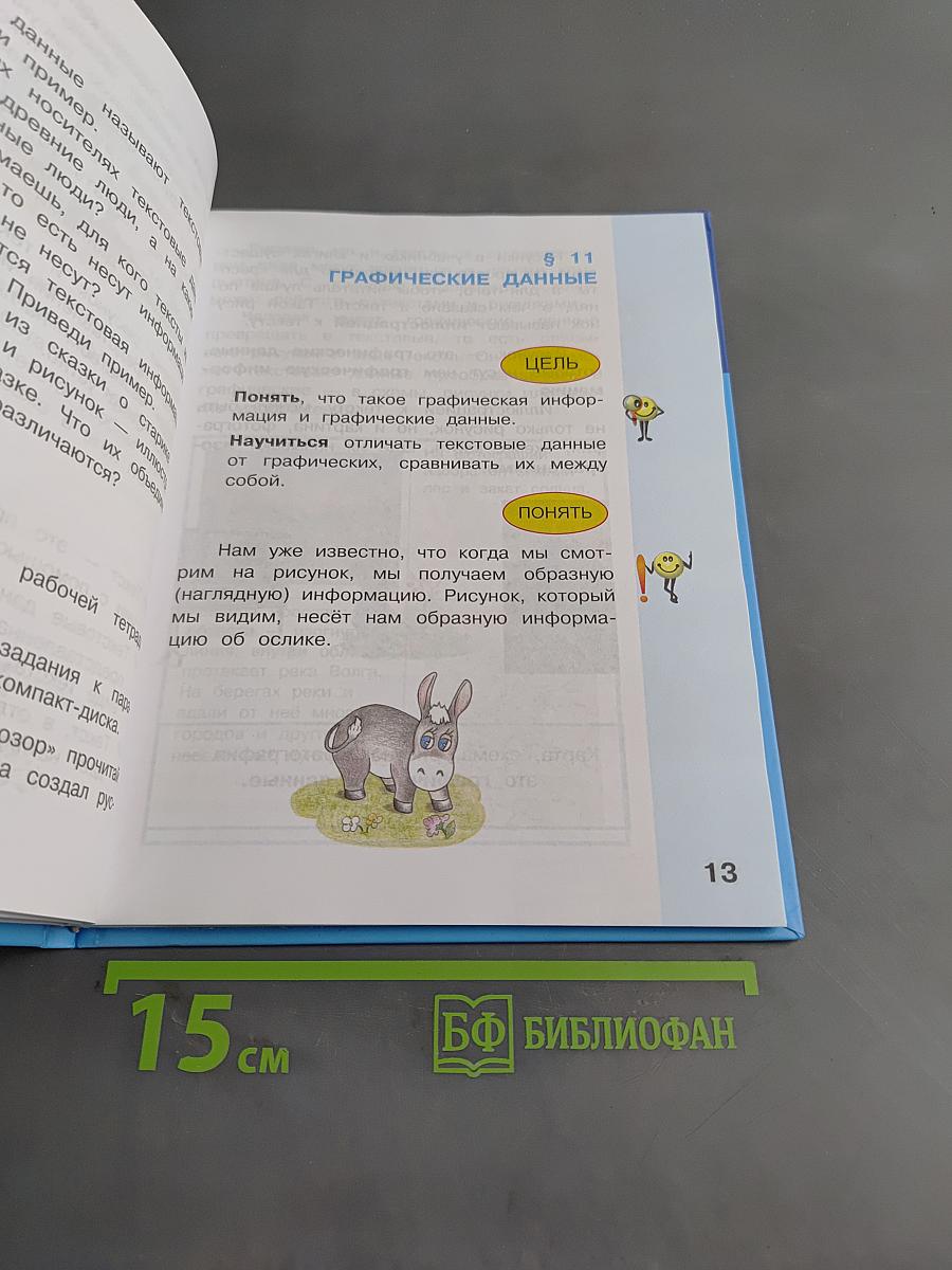 Информатика. Учебник для 2 класса. Часть 2