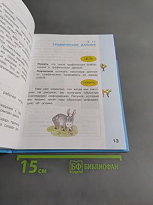 Информатика. Учебник для 2 класса. Часть 2