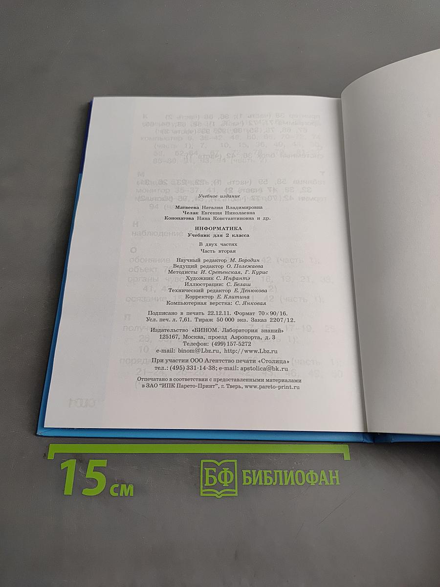 Информатика. Учебник для 2 класса. Часть 2