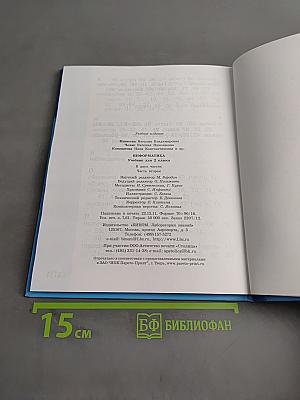 Информатика. Учебник для 2 класса. Часть 2