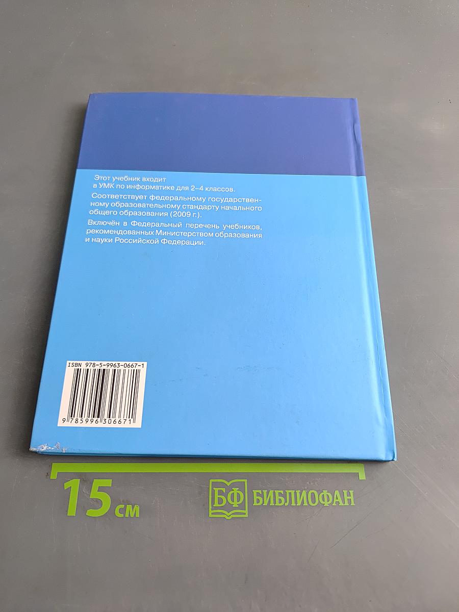Информатика. Учебник для 2 класса. Часть 2