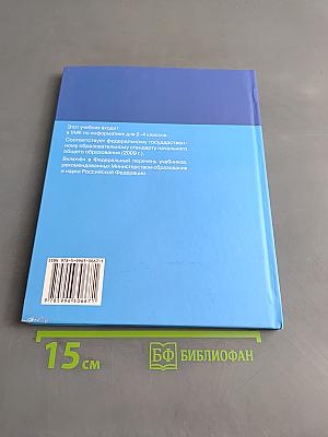 Информатика. Учебник для 2 класса. Часть 2