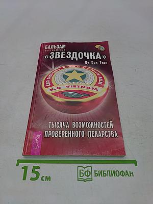 Бальзам «Звездочка»