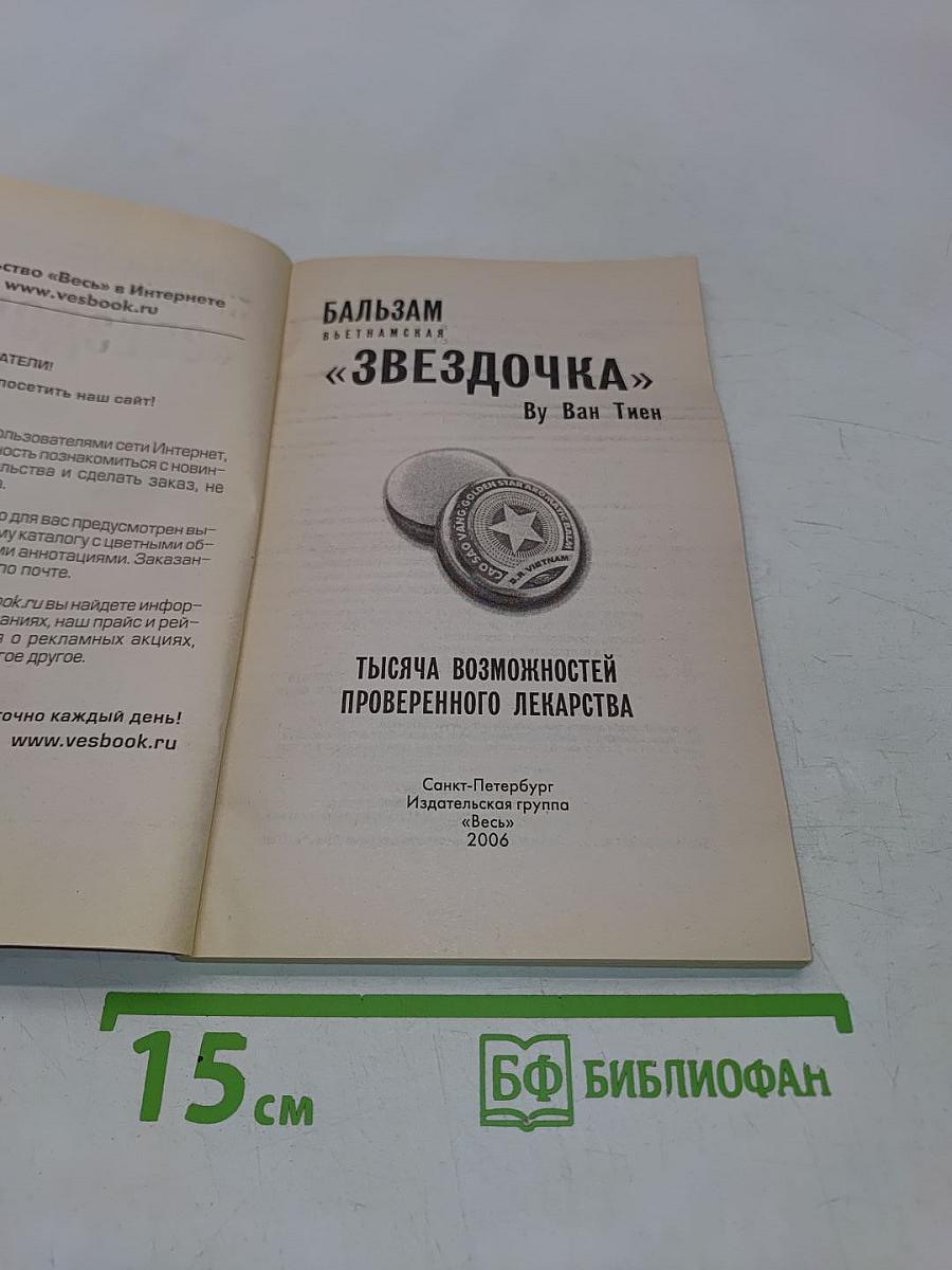 Бальзам «Звездочка»
