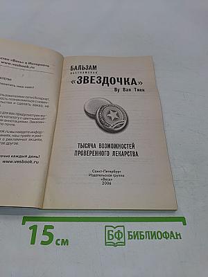 Бальзам «Звездочка»