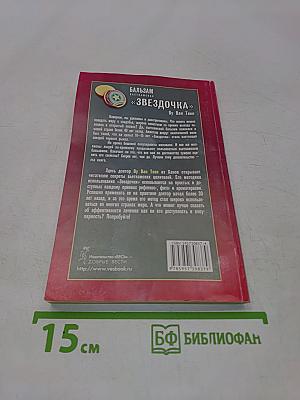 Бальзам «Звездочка»