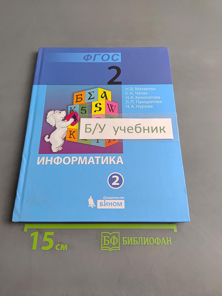 Информатика. Учебник для 2 класса. Часть 2