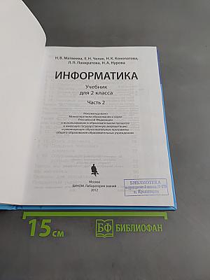 Информатика. Учебник для 2 класса. Часть 2