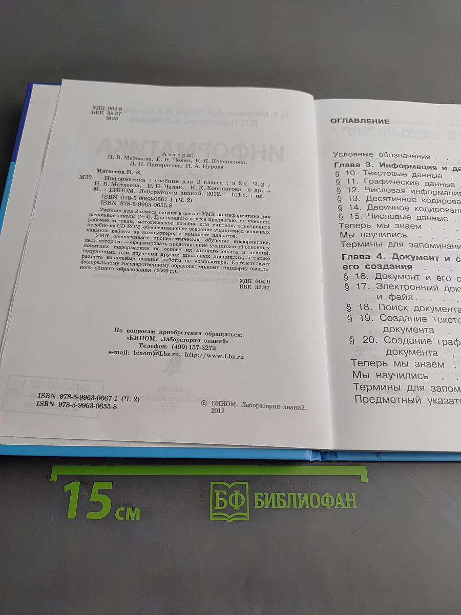 Информатика. Учебник для 2 класса. Часть 2