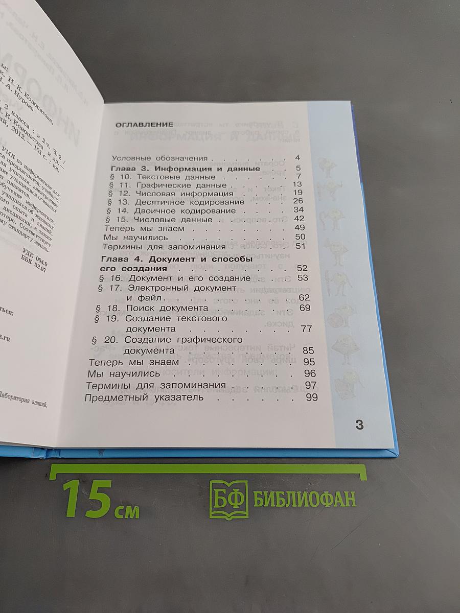 Информатика. Учебник для 2 класса. Часть 2