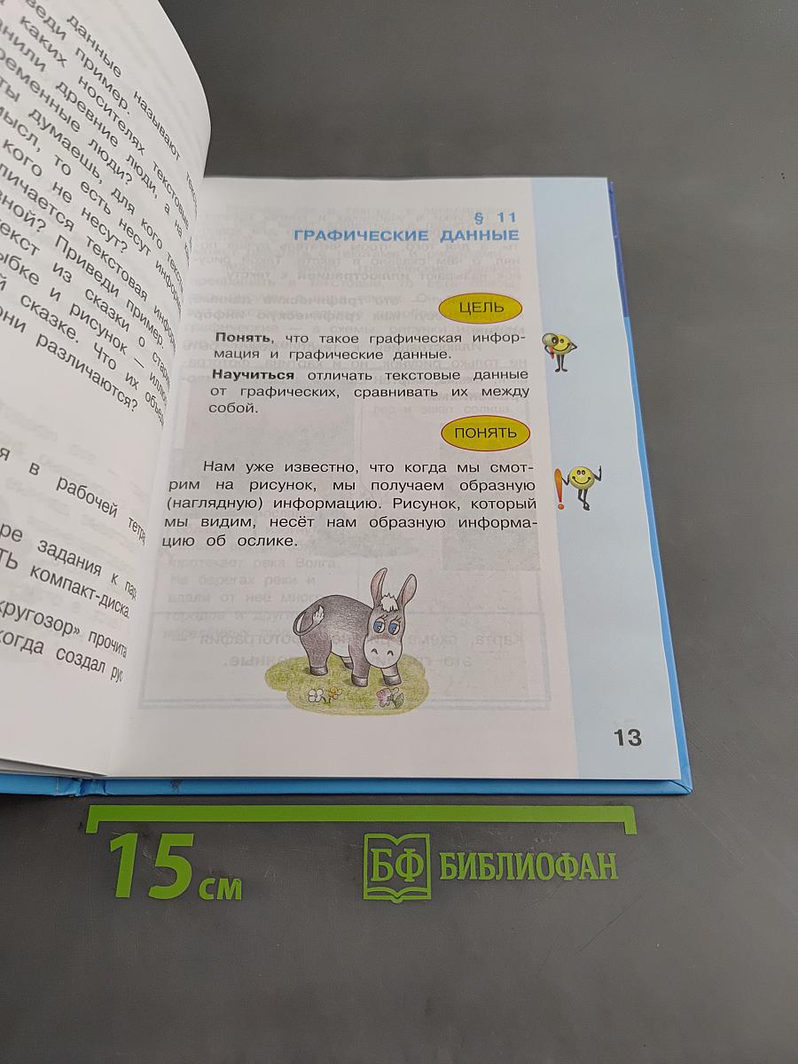 Информатика. Учебник для 2 класса. Часть 2
