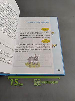 Информатика. Учебник для 2 класса. Часть 2