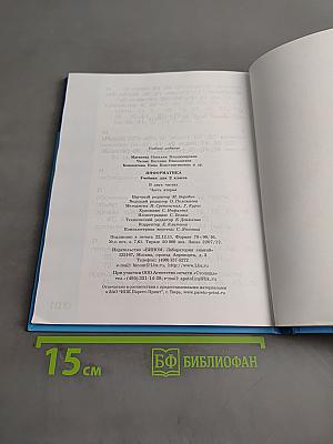 Информатика. Учебник для 2 класса. Часть 2