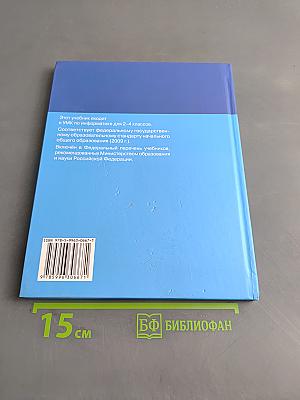 Информатика. Учебник для 2 класса. Часть 2