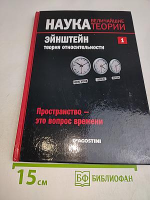 Наука. Величайшие теории. Эйнштейн. Теория относительности. Пространство — это вопрос времени. Часть 1