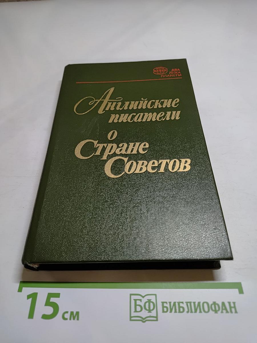 Английские писатели о Стране Советов