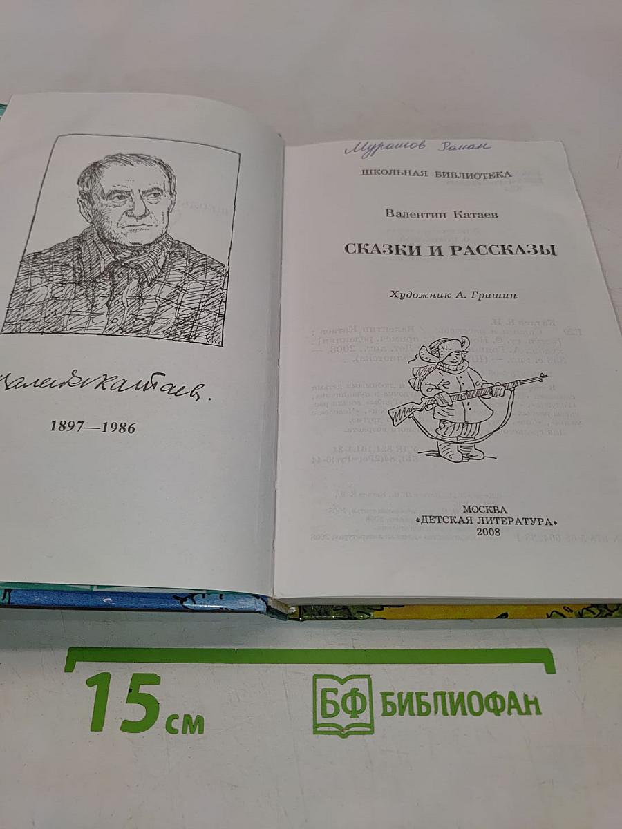 Сказки и рассказы (Школьная библиотека)