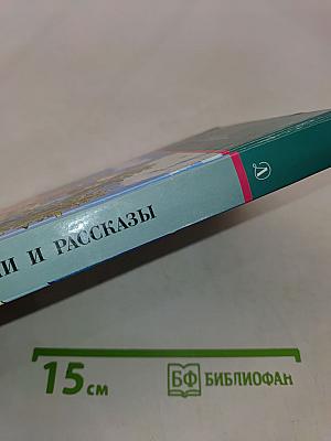 Сказки и рассказы (Школьная библиотека)