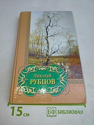 Николай Рубцов