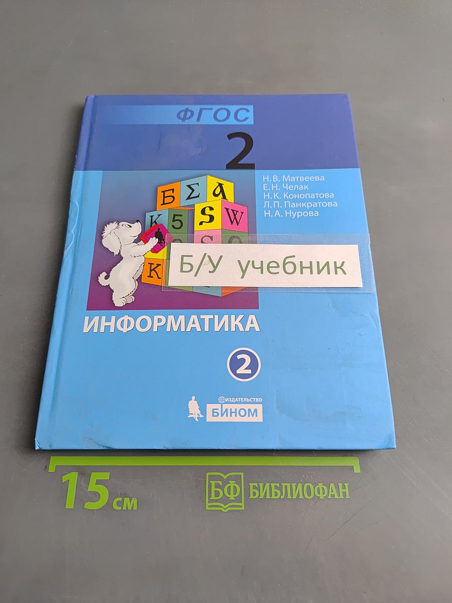 Информатика. Учебник для 2 класса. Часть 2