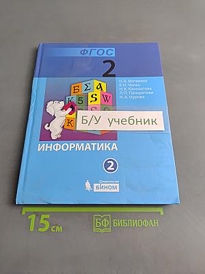 Информатика. Учебник для 2 класса. Часть 2