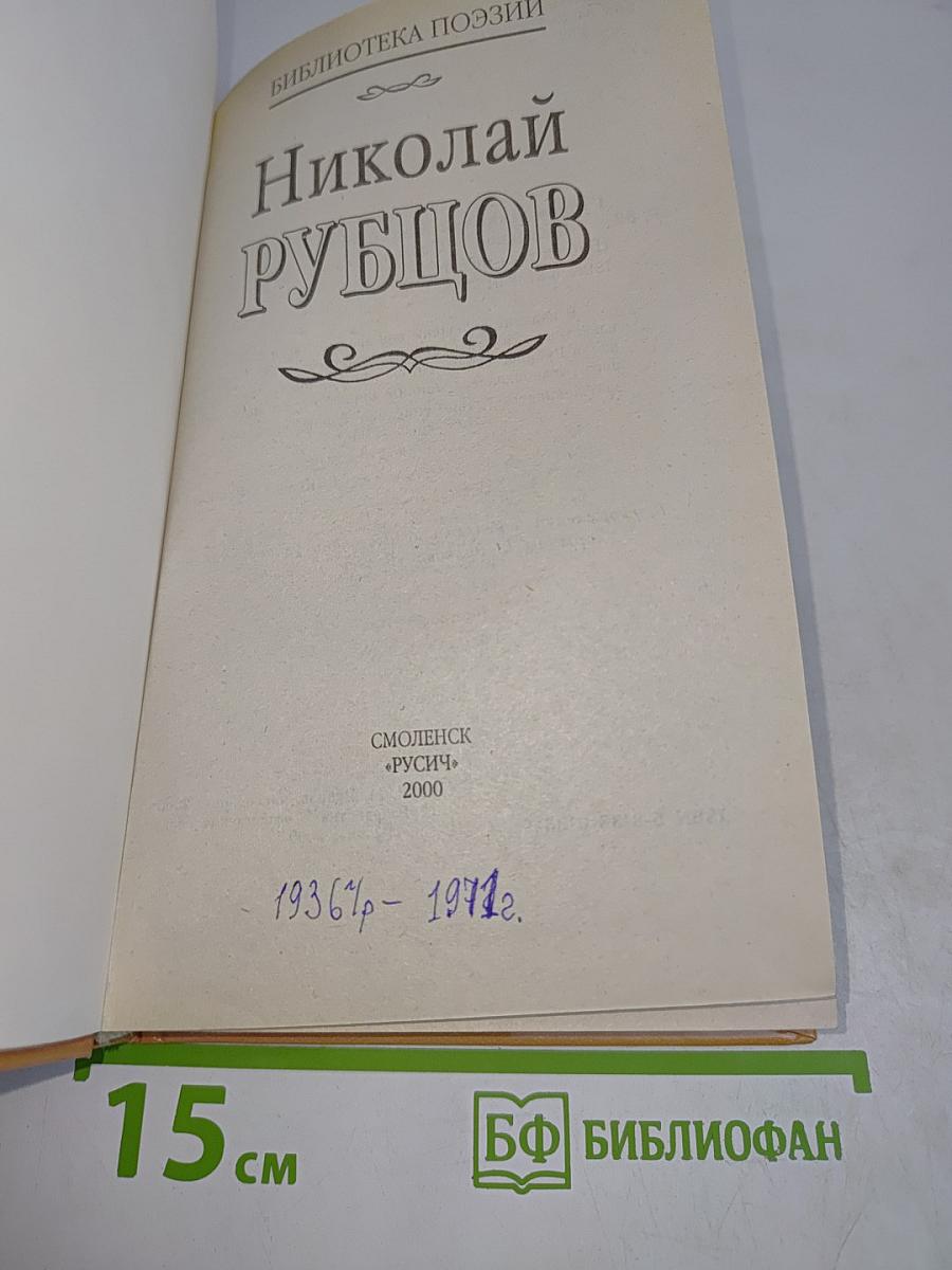 Николай Рубцов