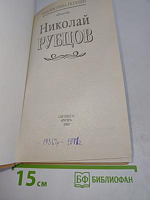 Николай Рубцов