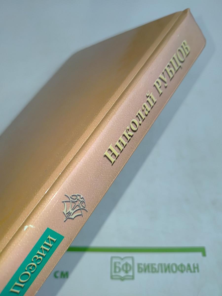 Николай Рубцов