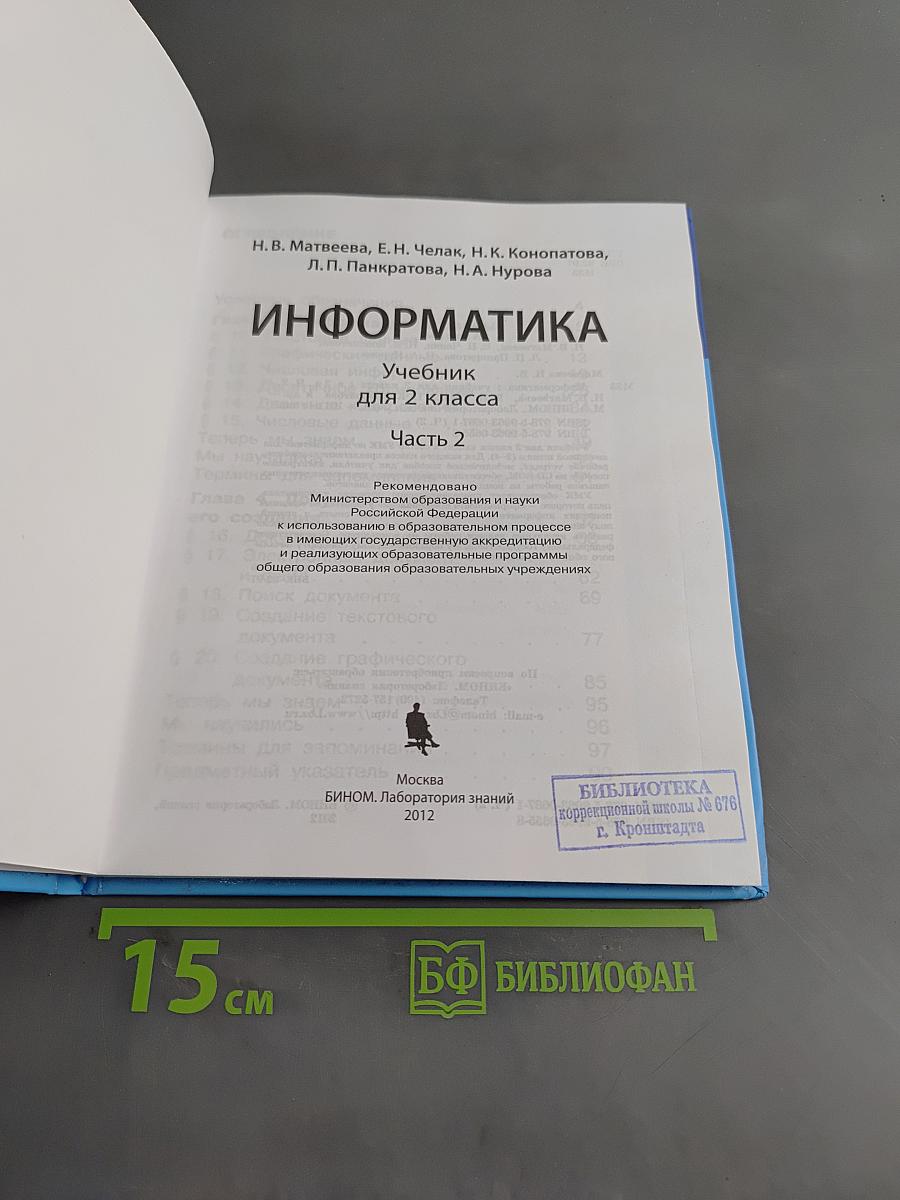 Информатика. Учебник для 2 класса. Часть 2