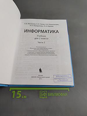 Информатика. Учебник для 2 класса. Часть 2