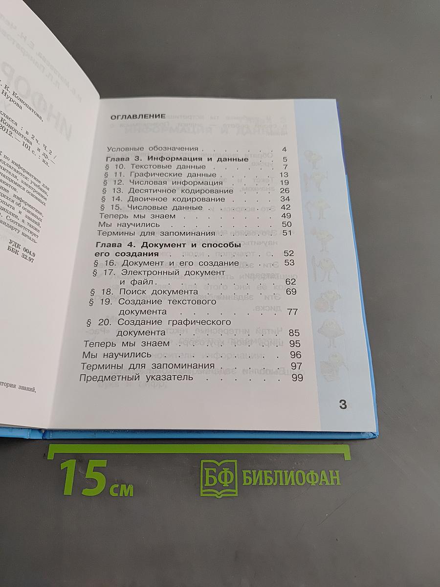 Информатика. Учебник для 2 класса. Часть 2