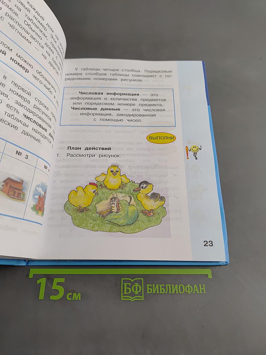 Информатика. Учебник для 2 класса. Часть 2