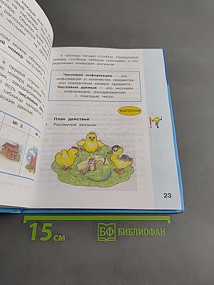 Информатика. Учебник для 2 класса. Часть 2